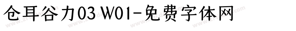 仓耳谷力03 W01字体转换